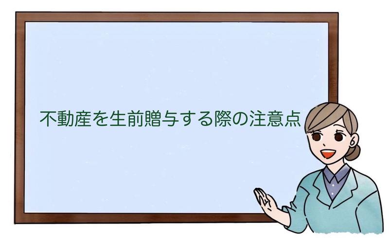 不動産を生前贈与する際の注意点