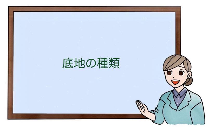 底地の種類