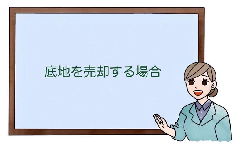 底地を売却する場合