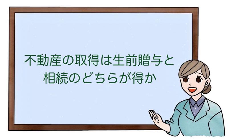 不動産の取得は生前贈与と相続のどちらが得か