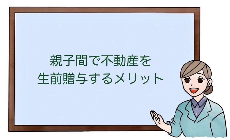 親子間で不動産を生前贈与するメリット