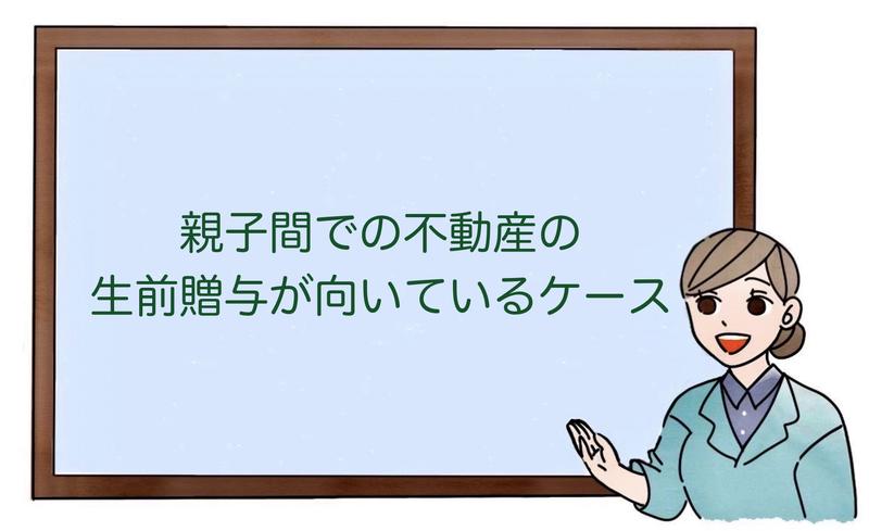 親子間での不動産の生前贈与が向いているケース
