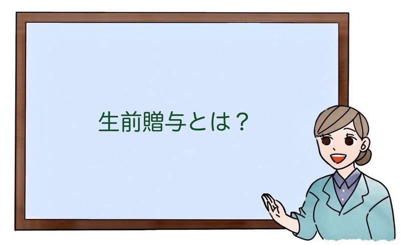 生前贈与とは？
