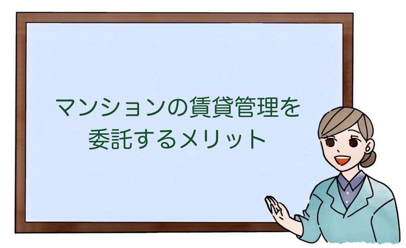 マンションの賃貸管理を委託するメリット