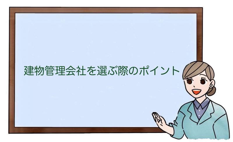 建物管理会社を選ぶ際のポイント