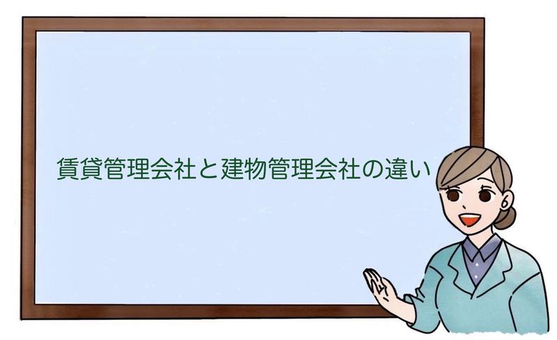 賃貸管理会社と建物管理会社の違い