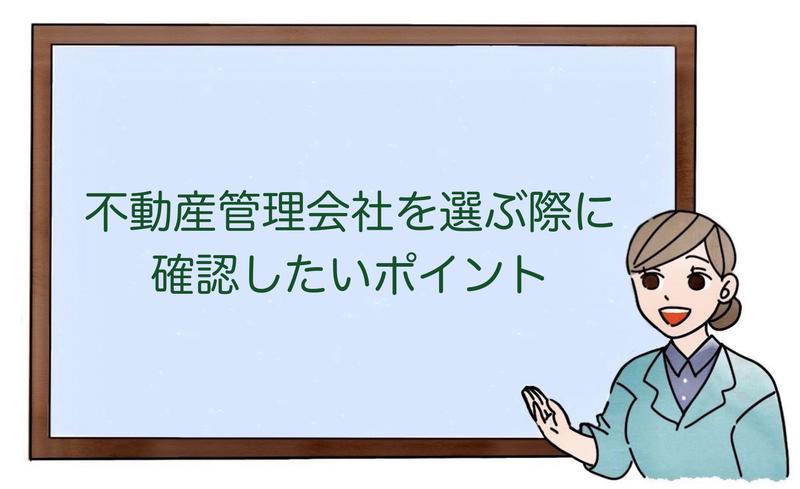 不動産管理会社を選ぶ際に確認したいポイント