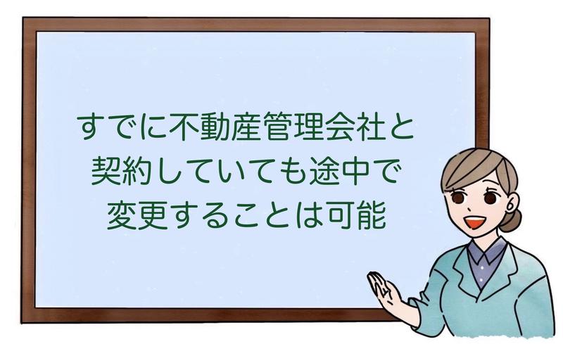 すでに不動産管理会社と契約していても途中で変更することは可能
