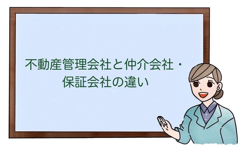 不動産管理会社と仲介会社・保証会社の違い