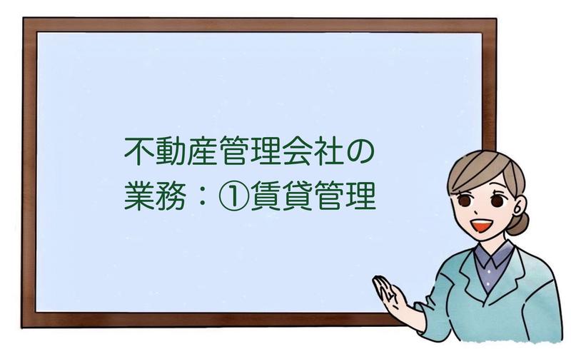 不動産管理会社の業務：①賃貸管理