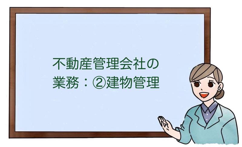 不動産管理会社の業務：②建物管理