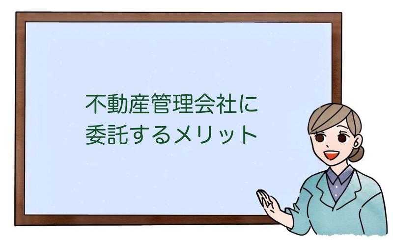 不動産管理会社に委託するメリット
