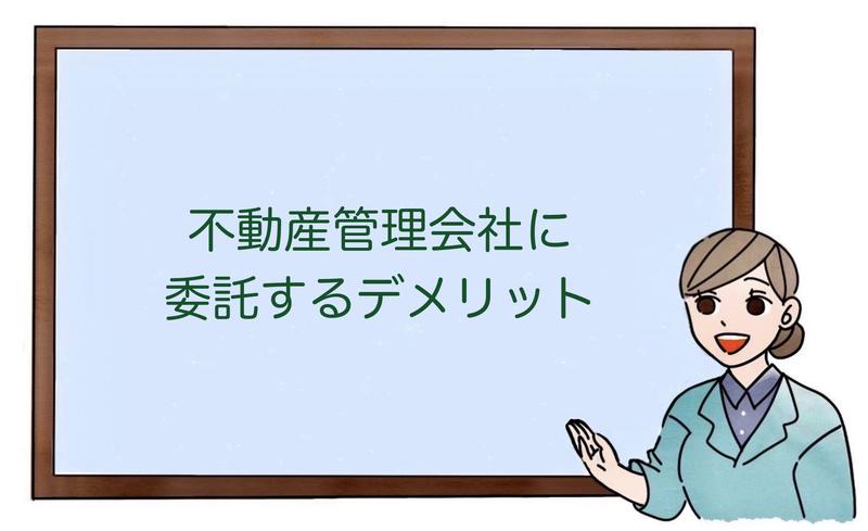 不動産管理会社に委託するデメリット