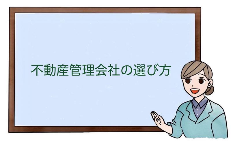 不動産管理会社の選び方