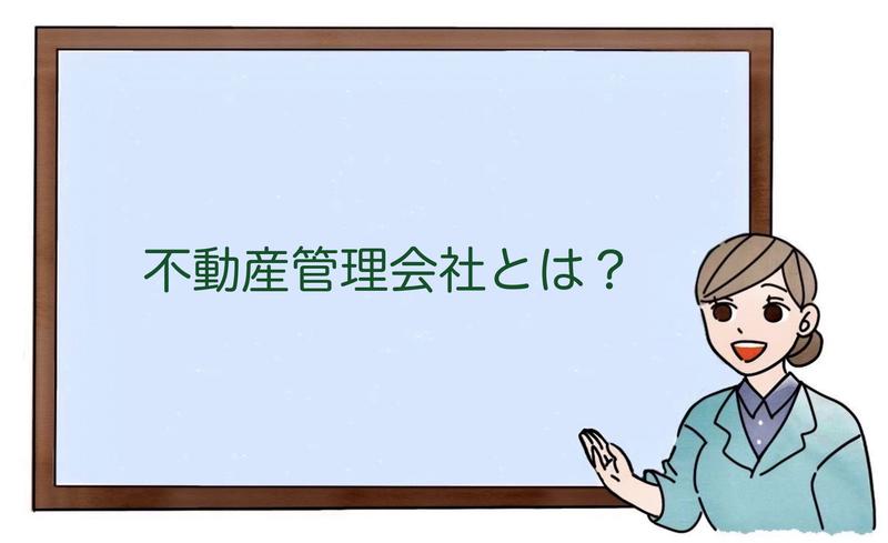 不動産管理会社とは？