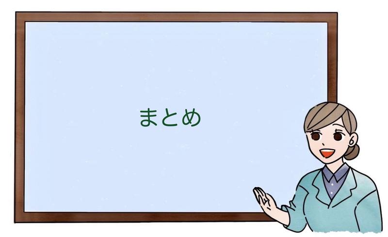 まとめ