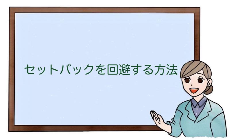 セットバックを回避する方法