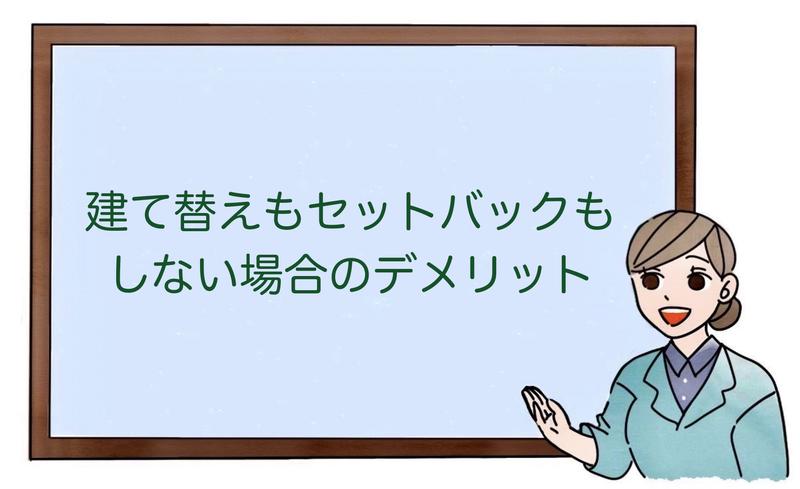 建て替えもセットバックもしない場合のデメリット