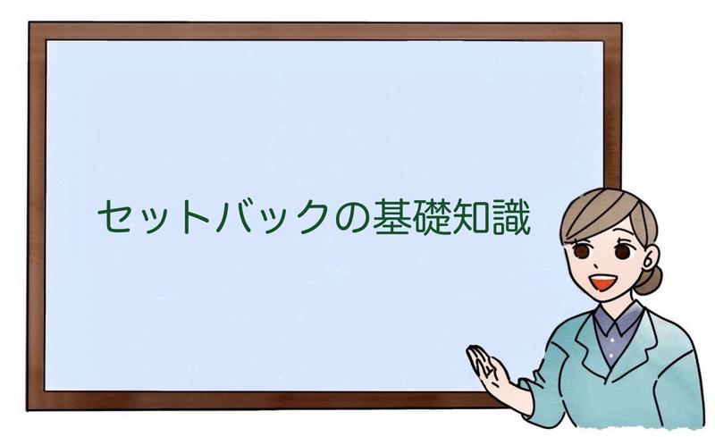 セットバックの基礎知識