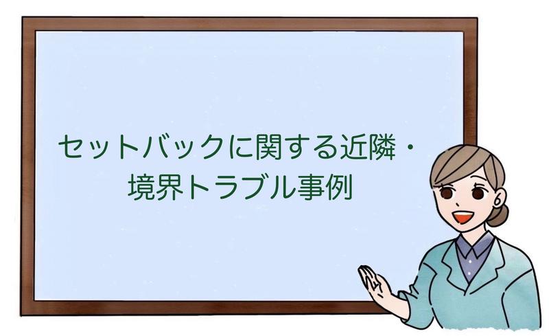セットバックに関する近隣・境界トラブル事例