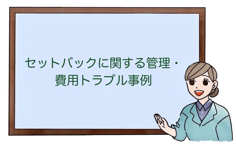セットバックに関する管理・費用トラブル事例