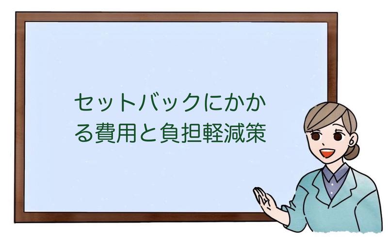 セットバックにかかる費用と負担軽減策
