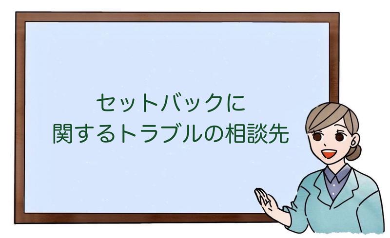セットバックに関するトラブルの相談先