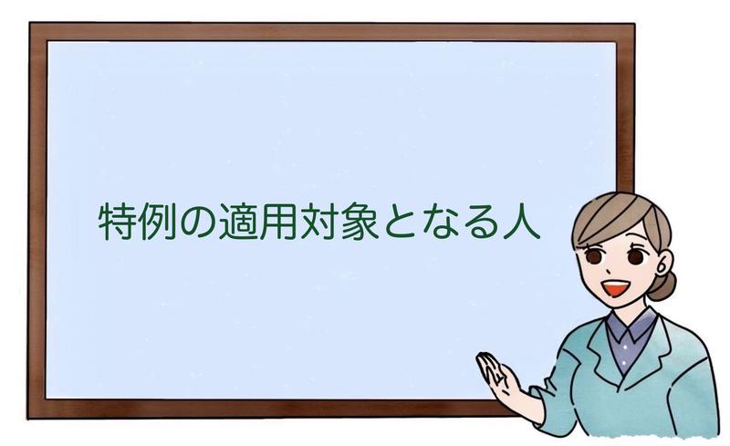 特例の適用対象となる人