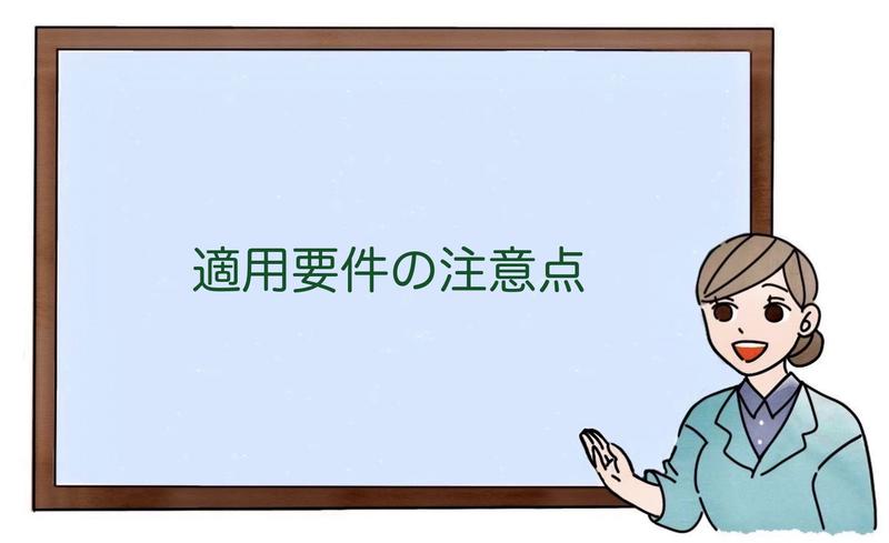 適用要件の注意点