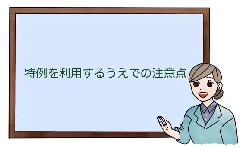 特例を利用するうえでの注意点