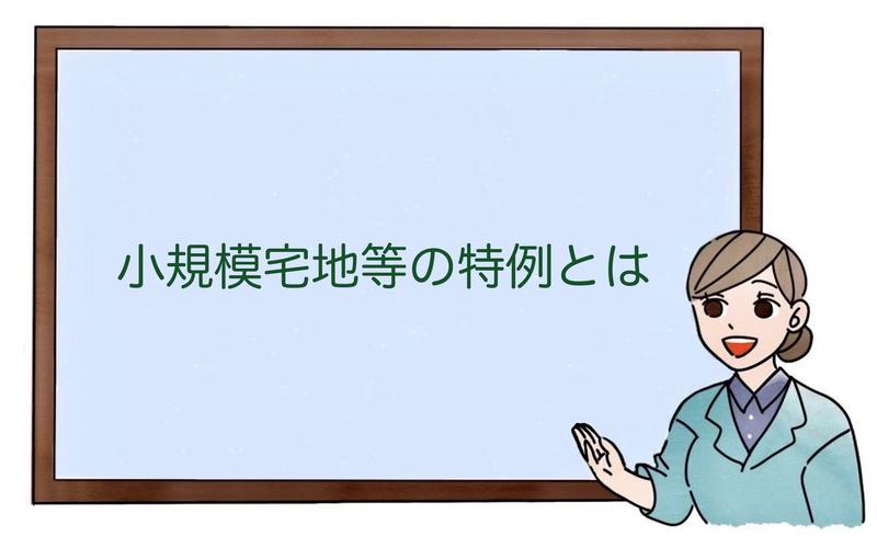 小規模宅地等の特例とは