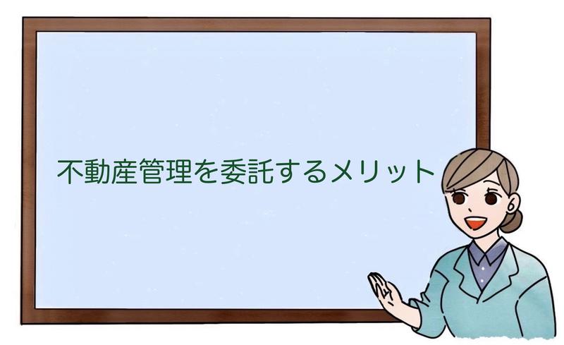 不動産管理を委託するメリット