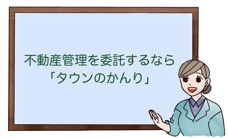 不動産管理を委託するなら「タウンのかんり」